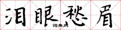 周炳元淚眼愁眉楷書怎么寫