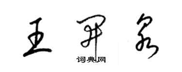 梁錦英王開泉草書個性簽名怎么寫