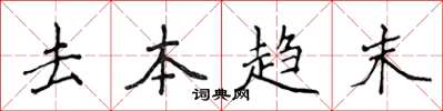 侯登峰去本趨末楷書怎么寫