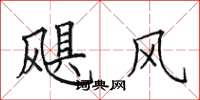 田英章颶風楷書怎么寫