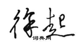 駱恆光徐起草書個性簽名怎么寫