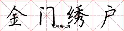 荊霄鵬金門繡戶楷書怎么寫