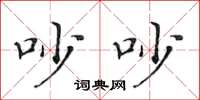 黃華生吵吵楷書怎么寫