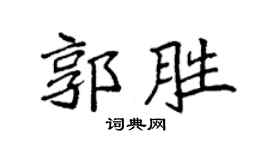 袁強郭勝楷書個性簽名怎么寫