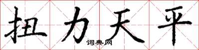 丁謙扭力天平楷書怎么寫