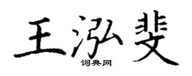 丁謙王泓斐楷書個性簽名怎么寫