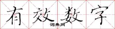 黃華生有效數字楷書怎么寫