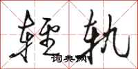 駱恆光輕軌行書怎么寫
