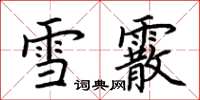 荊霄鵬雪霰楷書怎么寫