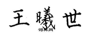 何伯昌王曦世楷書個性簽名怎么寫