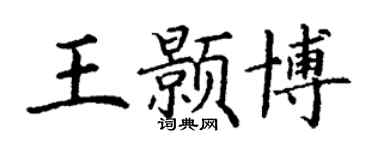 丁謙王顥博楷書個性簽名怎么寫