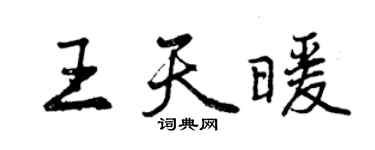 曾慶福王天暖行書個性簽名怎么寫