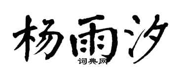 翁闓運楊雨汐楷書個性簽名怎么寫