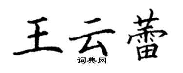 丁謙王雲蕾楷書個性簽名怎么寫