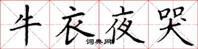 丁謙牛衣夜哭楷書怎么寫