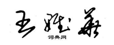 朱錫榮王雅華草書個性簽名怎么寫