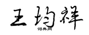 曾慶福王均祥行書個性簽名怎么寫