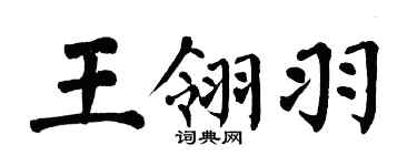 翁闓運王翎羽楷書個性簽名怎么寫