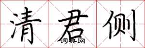 荊霄鵬清君側楷書怎么寫