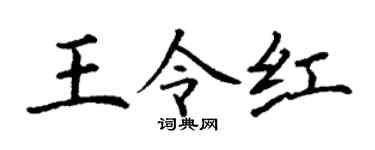 丁謙王令紅楷書個性簽名怎么寫