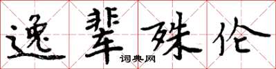 周炳元逸輩殊倫楷書怎么寫