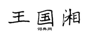 袁強王國湘楷書個性簽名怎么寫
