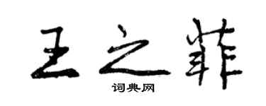 曾慶福王之菲行書個性簽名怎么寫