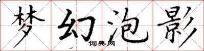 丁謙夢幻泡影楷書怎么寫