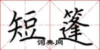 荊霄鵬短篷楷書怎么寫