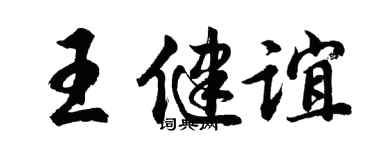 胡問遂王健誼行書個性簽名怎么寫