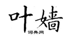 丁謙葉嬙楷書個性簽名怎么寫