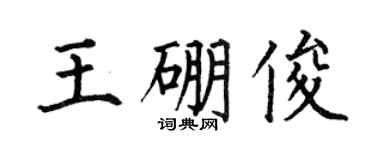 何伯昌王硼俊楷書個性簽名怎么寫