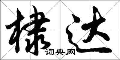 胡問遂棣達行書怎么寫