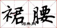 周炳元裙腰楷書怎么寫