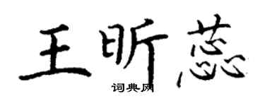 丁謙王昕蕊楷書個性簽名怎么寫