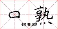 侯登峰口熟楷書怎么寫