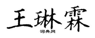 丁謙王琳霖楷書個性簽名怎么寫