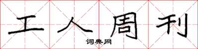 袁強工人周刊楷書怎么寫
