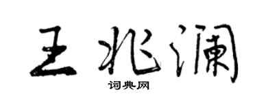 曾慶福王兆瀾行書個性簽名怎么寫