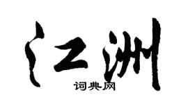 胡問遂江洲行書個性簽名怎么寫