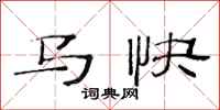 范連陞馬快隸書怎么寫