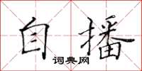 黃華生自播楷書怎么寫