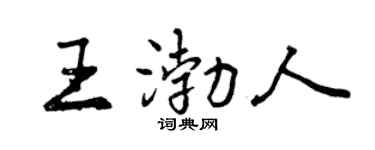 曾慶福王渤人行書個性簽名怎么寫