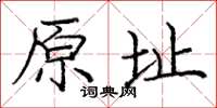 龐中華原址楷書怎么寫