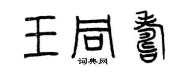 曾慶福王同壽篆書個性簽名怎么寫