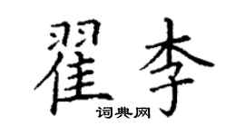 丁謙翟李楷書個性簽名怎么寫