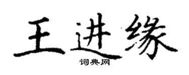 丁謙王進緣楷書個性簽名怎么寫