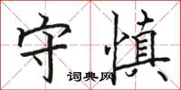 駱恆光守慎楷書怎么寫