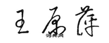 駱恆光王原萍草書個性簽名怎么寫