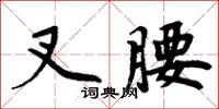 周炳元叉腰楷書怎么寫